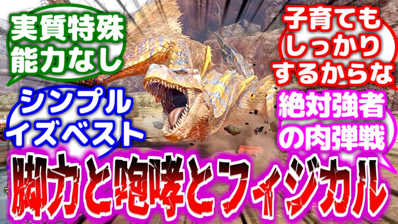 【モンハン】ティガレックスとかいう実質特殊能力無しフィジカル絶対強者に対するみんなの反応集【モンハン反応集】