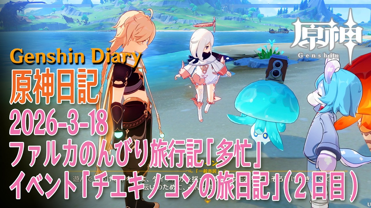 【原神】原神日記/2026年3月18日（チエキノコンの旅日記2日目、ファルカのんびり旅行記）[Genshin Impact, Vlog, Daily Tasks, Event, Varka]