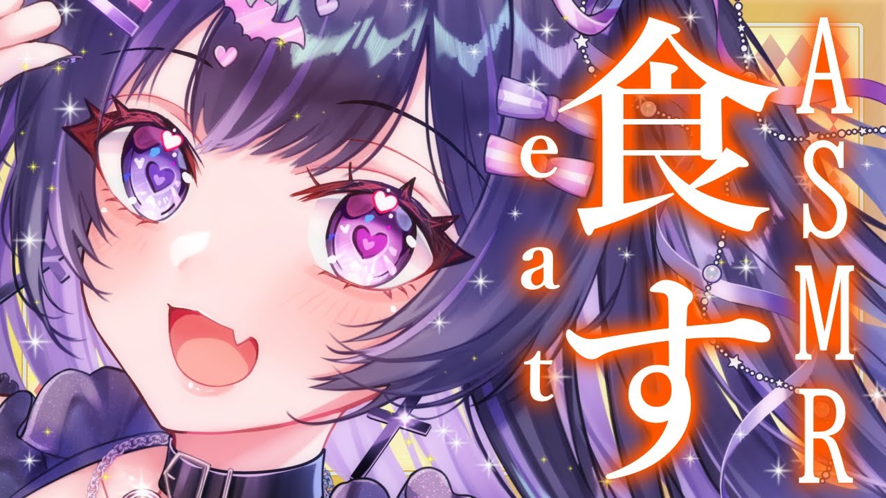 【 #ASMR 】色々食べる❣️咀嚼音【 闇紫いとな #vtuber 】
