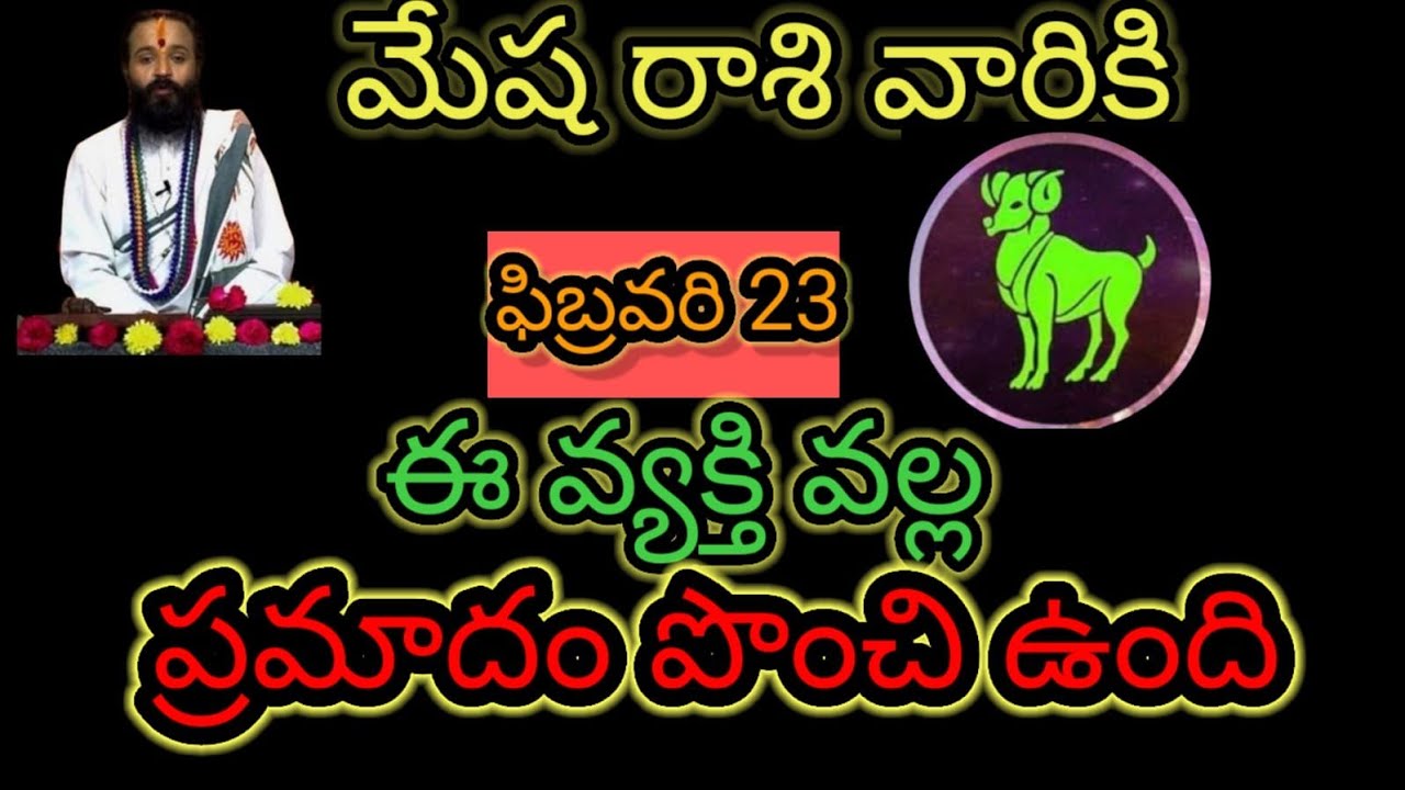 మేష రాశి వారికి ఫిబ్రవరి 23 ఈ వ్యక్తి వల్ల... ప్రమాదం పొంచి ఉంది ఆలస్యం చేయకుండా తెలుసుకోండి...!