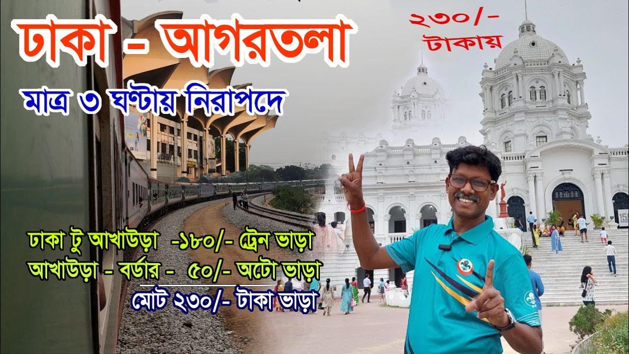 Dhaka to Agartala Tripura by train  | ঢাকা থেকে আগরতলা রেলপথে | আখাউড়া হয়ে ইন্ডিয়া বর্ডার পার  |