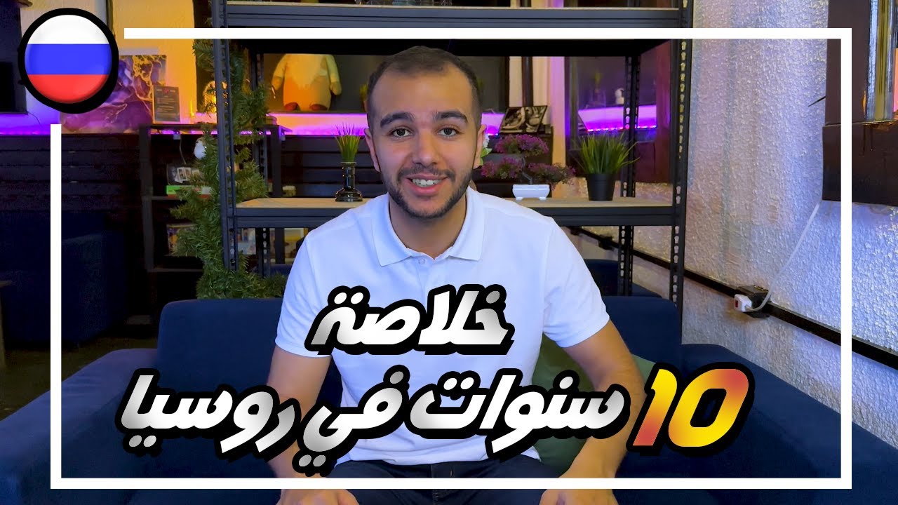 خمسة أشياء يجب عليك معرفتها قبل التوجه للدراسة في روسيا