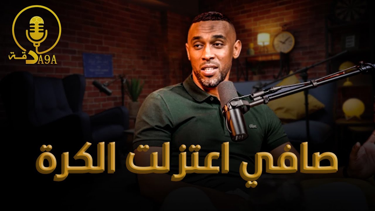 بودكاست دقة دقة 🎙محسن ياجور: هذا أصعب ماتش لعبتو فحياتي.. كنت كنتمنى الوليد يشوف الإنجازات ديالي