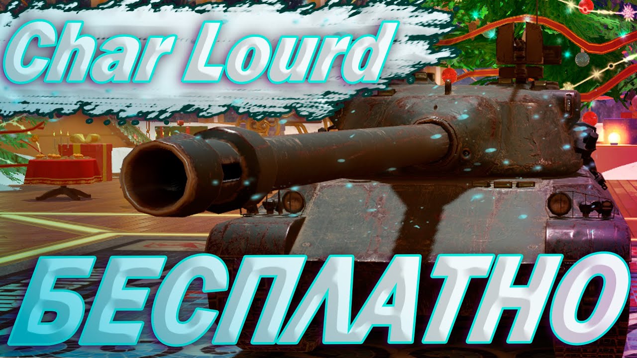 Char Lourd - ХАЛЯВА | ГАЙД Tanks Blitz