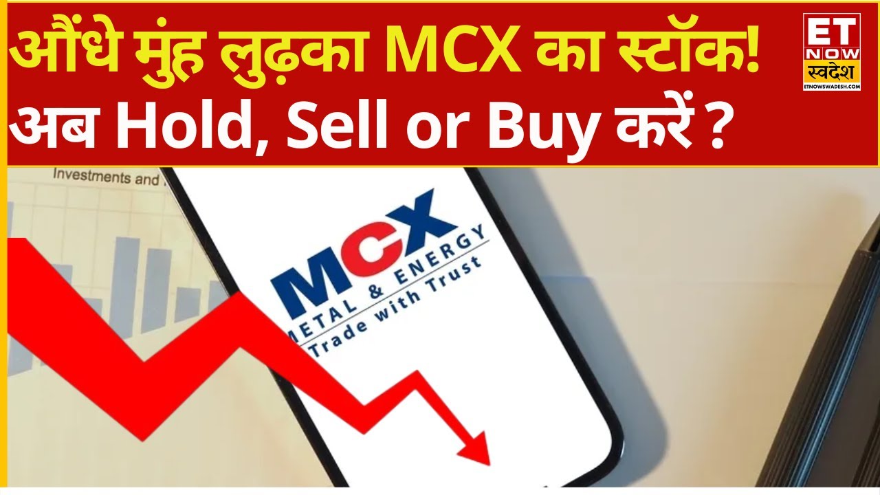 MCX Share is 4% down | MCX गिरा औंधे मुंह! 3% की तेज गिरावट में क्या करें? | MCX Stock Crash today