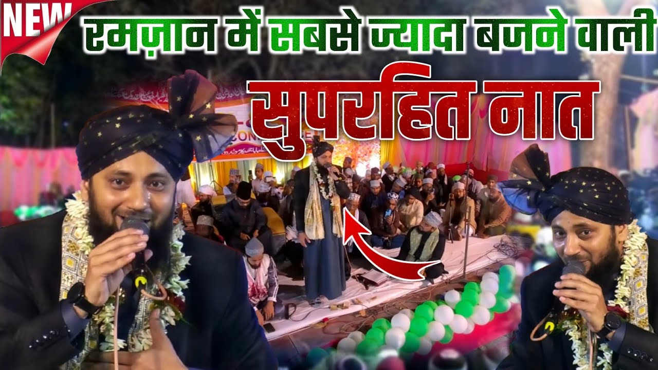 रमज़ान में सबसे ज्यादा बजने वाली सुपरहिट नात || Shahabaz Raza Noori kalkattavi || Ramzan Special Naat