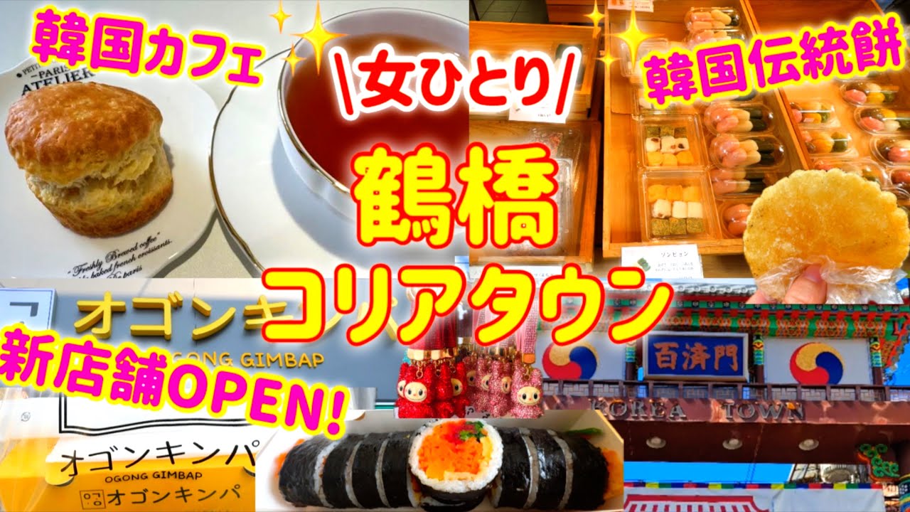 【大阪/鶴橋】最新‼️女ひとりで鶴橋コリアタウン🇰🇷新OPENのお店もご紹介✨