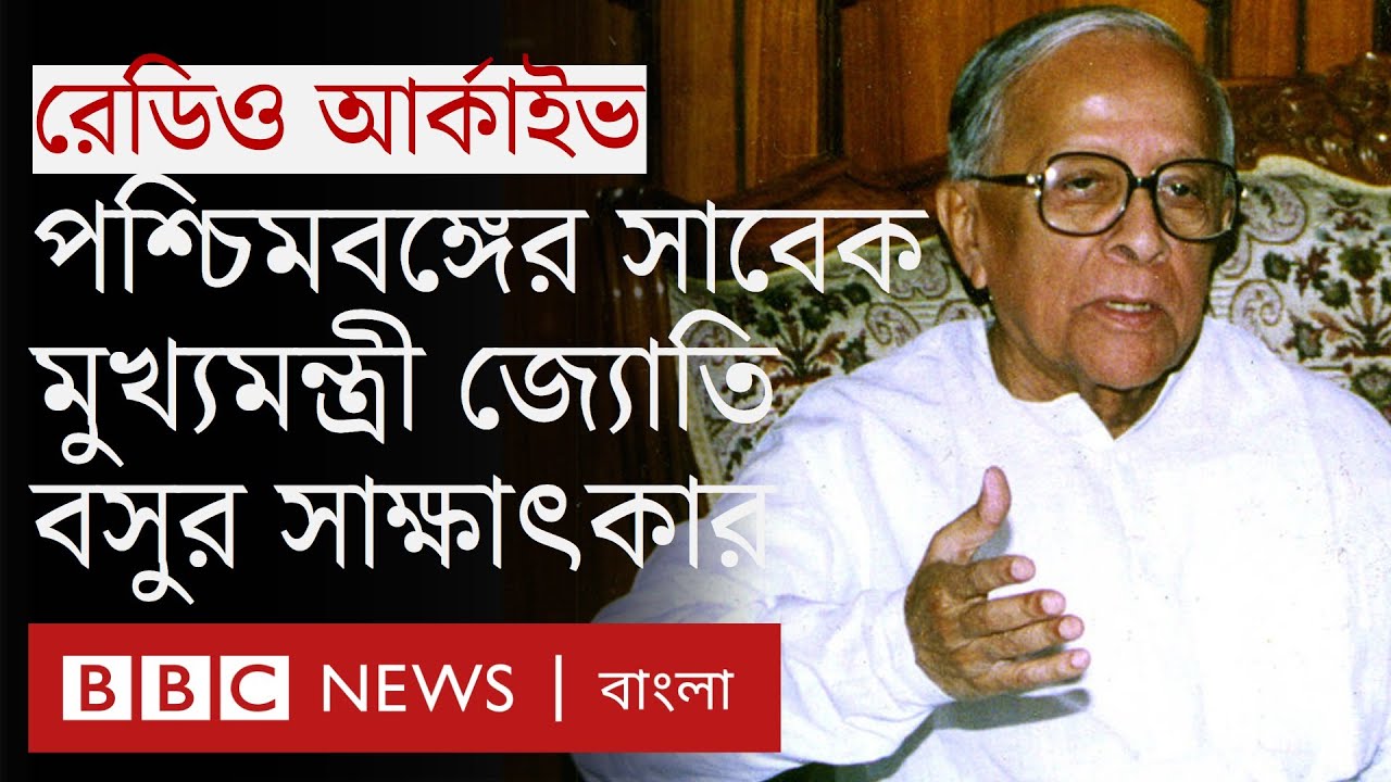 জ্যোতি বসু: ২৩ বছর প্রধানমন্ত্রী থাকা এই কমিউনিস্ট নেতার পশ্চিমবঙ্গের উন্নয়ন নিয়ে ভাবনা