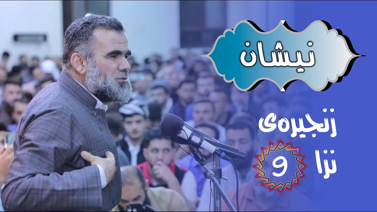 ڕاستەوخۆ د. عبدالواحید / #زنجیره‌ی_نزا (نیشان) 09