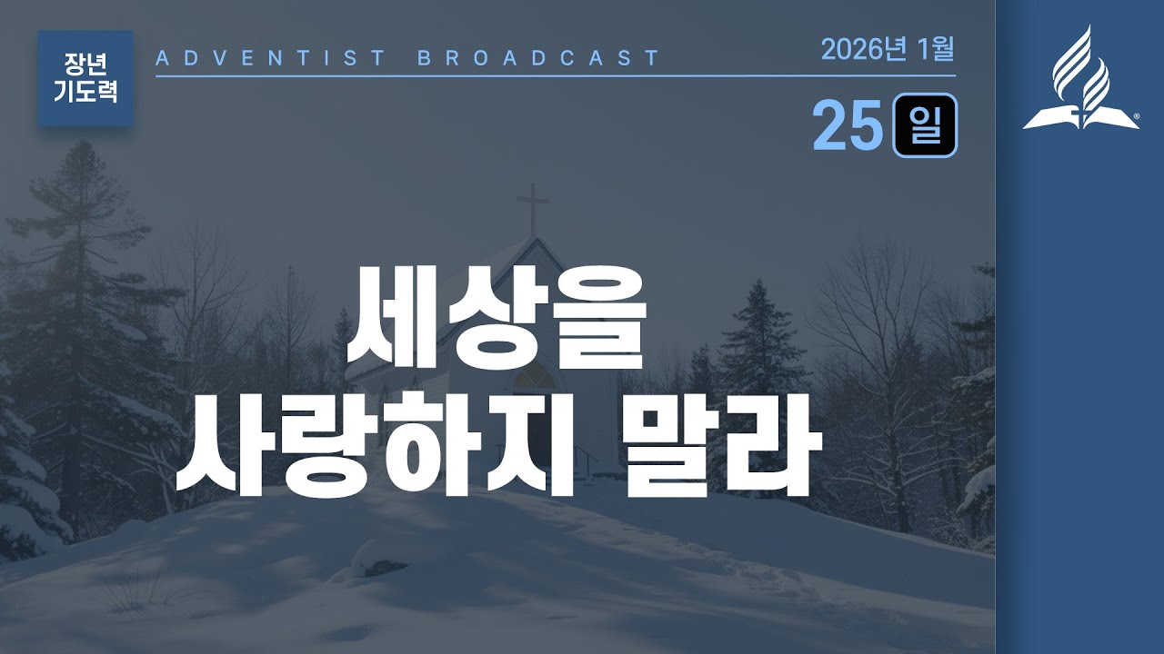 [1월 25일 일요일 장년 기도력] 세상을 사랑하지 말라