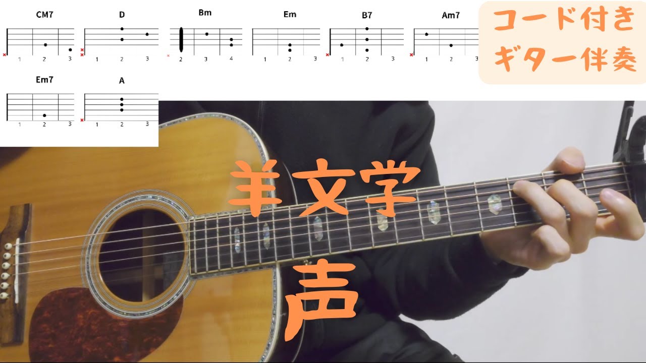 【ギターコード付き】羊文学/声【アコギ弾いてみた】