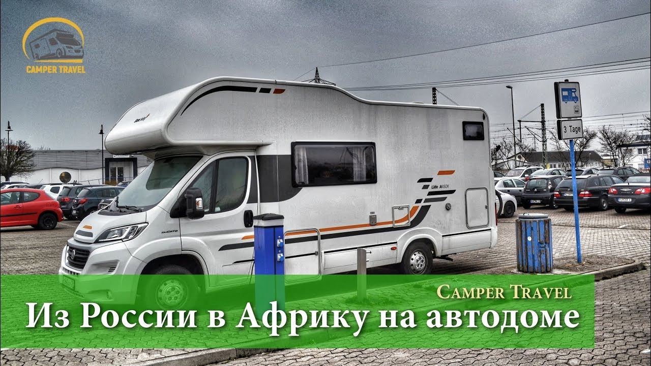 Сколько мы потратили за 38 дней путешествия до Африки на автодоме