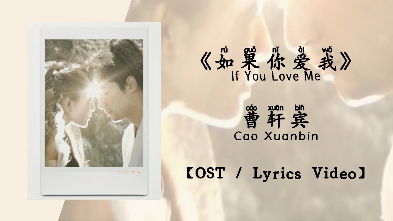 『OST/Lyrics Video』如果你爱我 If You Love Me - 曹轩宾 Cao Xuanbin《轩辕剑》