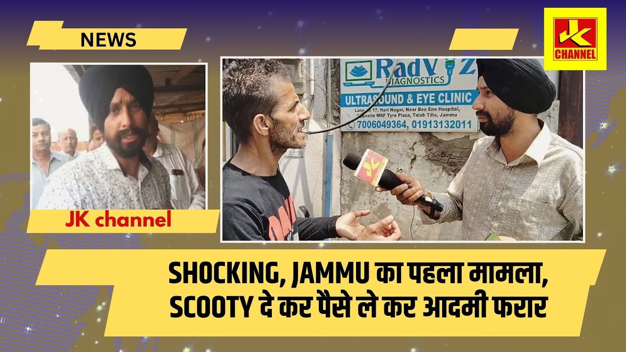 Sh0cking, Jammu का पहला मामला, scooty दे कर पैसे ले कर आदमी फरार