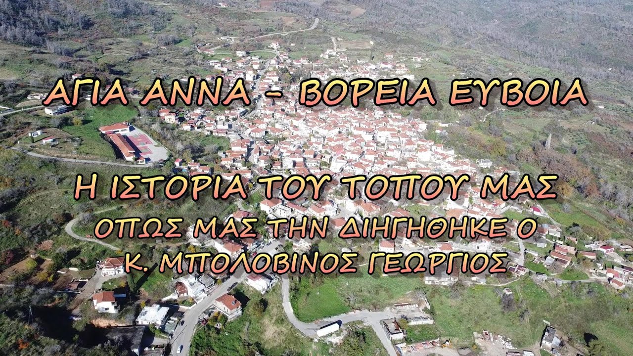 Αγία Άννα, (Ευβοια), η ιστορία του τόπου μας. - The history of Agia Anna, North Evia, Greece