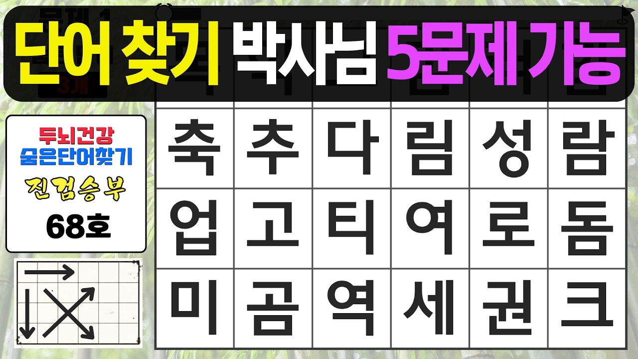 단어 찾기 박사님만 5문제 가능합니다 - 숨은단어찾기,치매예방퀴즈,치매예방,치매테스트,단어퀴즈,치매예방활동, 진검승부