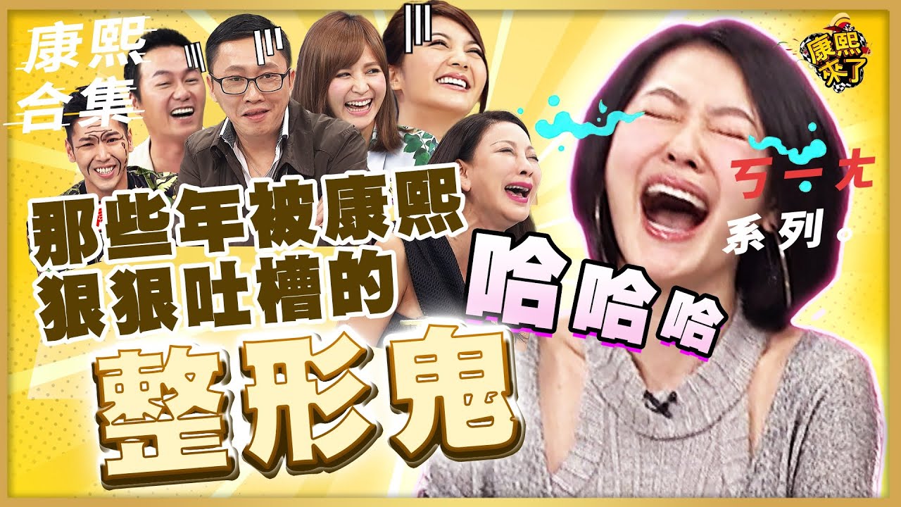 【#ㄎㄧㄤ精彩 720】那些年被小S狠狠吐槽的整形鬼