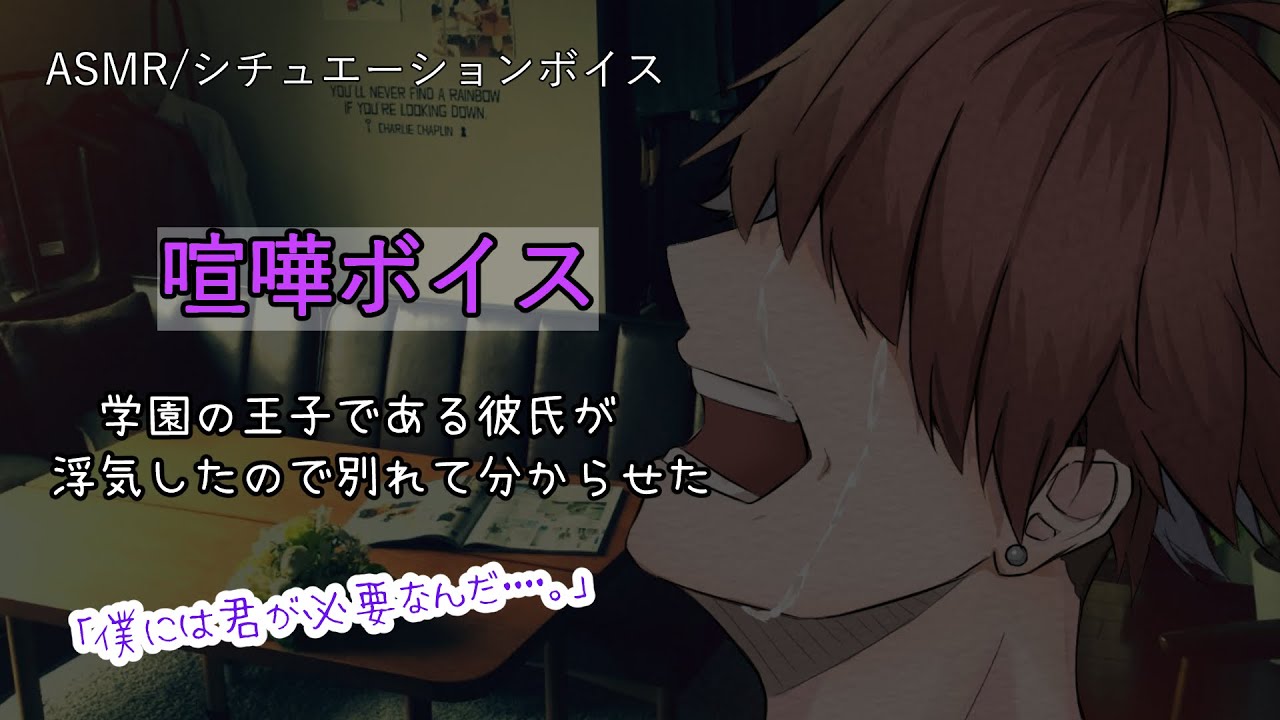 【女性向け】学園の王子である彼氏が浮気したのでわからせる音声【立体音響/Binaural/喧嘩/分からせ】