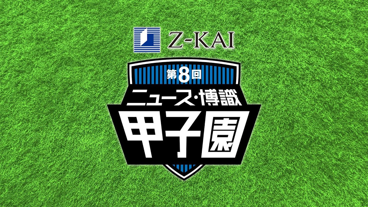 第8回 ニュース・博識甲子園（全国中等・高等学校総合クイズ大会） presented by Ｚ会」全国大会