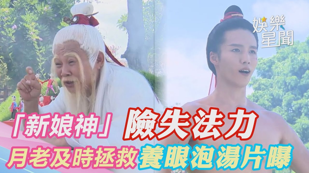 戲說台灣精華／神明也練胸肌！林禹當「新娘神」差點法力盡失　月老及時拯救養眼泡湯片曝光｜三立新聞網 SETN.com