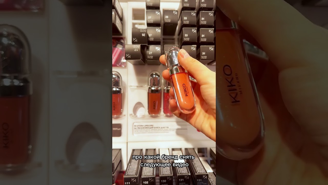 Что купить у Кико? #kiko #кико #косметика #makeup #золотоеяблоко #обзор #уход #духи #зя #beauty