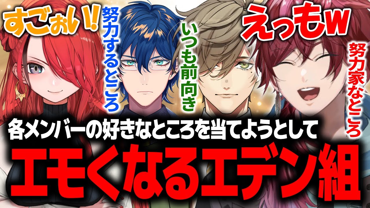 【エデン理解王】各メンバーの