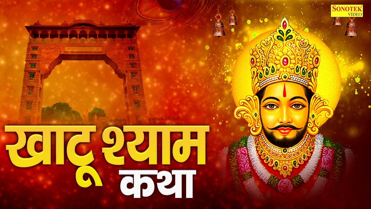 खाटू श्याम कथा || Khatu Shyam Katha || Ds Pal || Shyam Bhajan || Khatu Shyam Sampoorn Katha