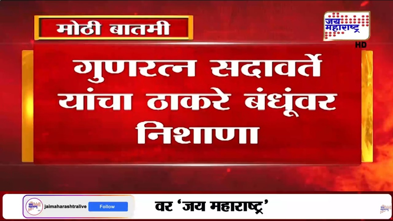 Sadavarte ON Thackeray Bandhu :'बेगानी शादी मे अब्दुल्ला दिवाना अशी ठाकरेंची परिस्थिती' |CJP Protest