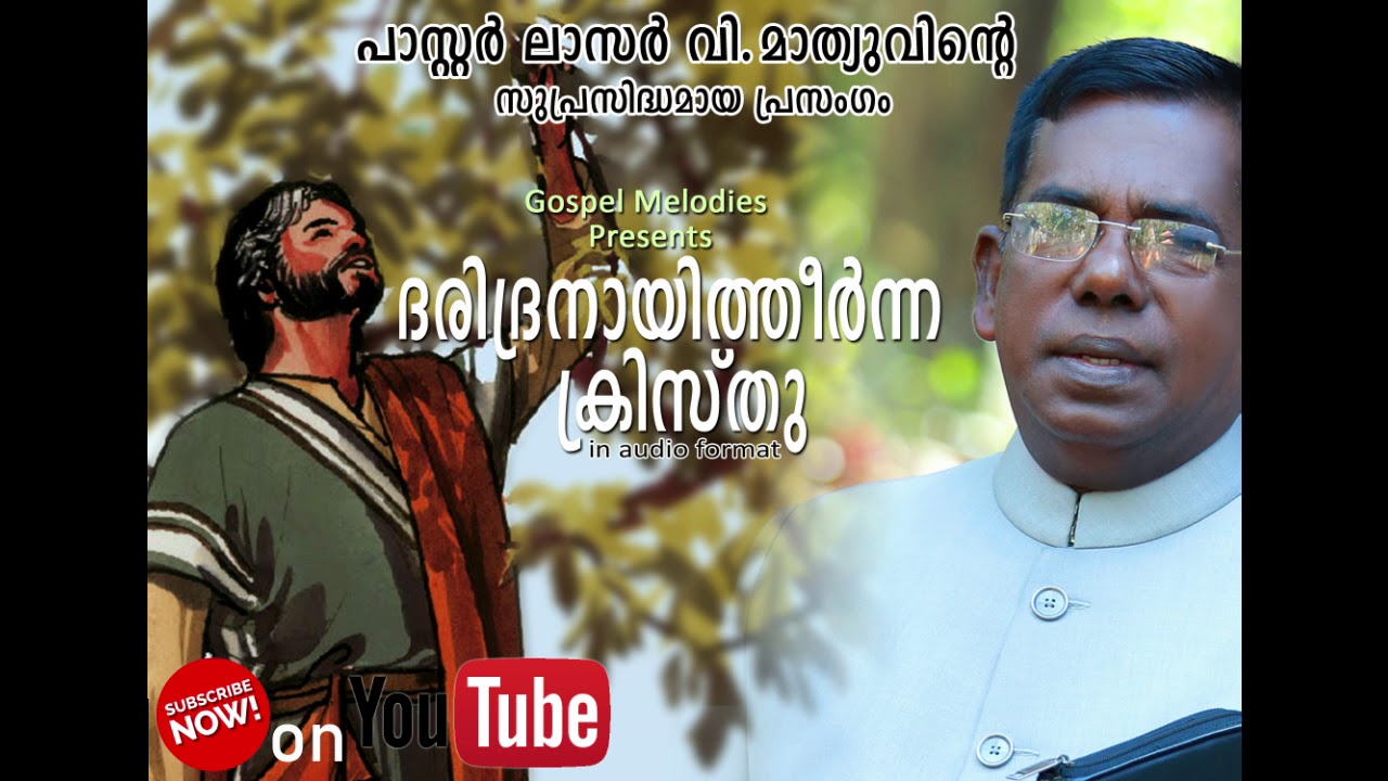 daridranayitheerna kristhu (ദരിദ്രനായിത്തീർന്ന ക്രിസ്‌തു) Gospel Preaching by Lazer V.Mathew