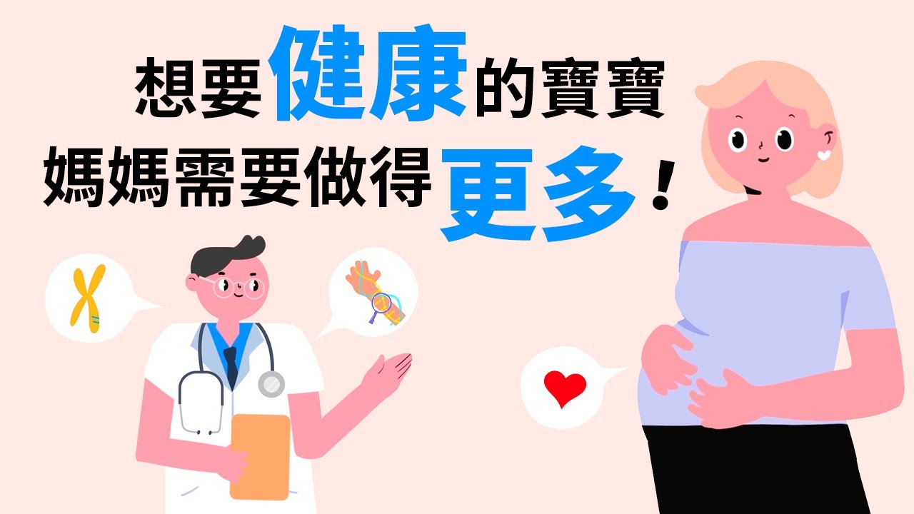 想要健康的寶寶，媽媽需要做得更多！訊聯Q寶Plus NIPT檢測更升級，一次可檢查出38種染色體異常疾病｜媽媽寶寶MomTV