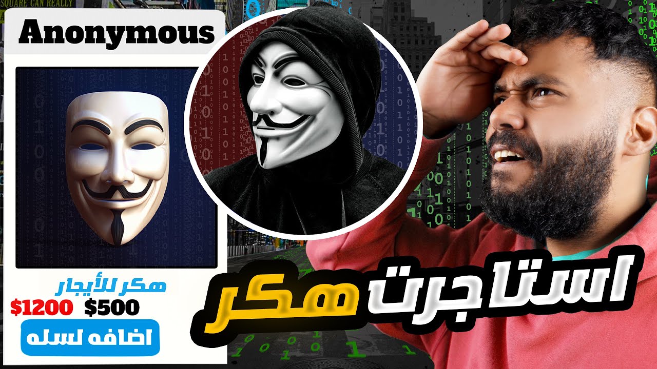 استاجرت هكر حقيقي من الديب ويب ( مايرحم ابد )😳..! | DEEP WEB