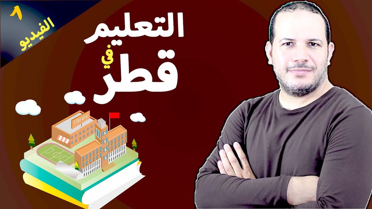التعليم في قطر تكلفة التعليم في قطر وانواع المدارس في قطر وايهما افضل ؟ موضوع شامل