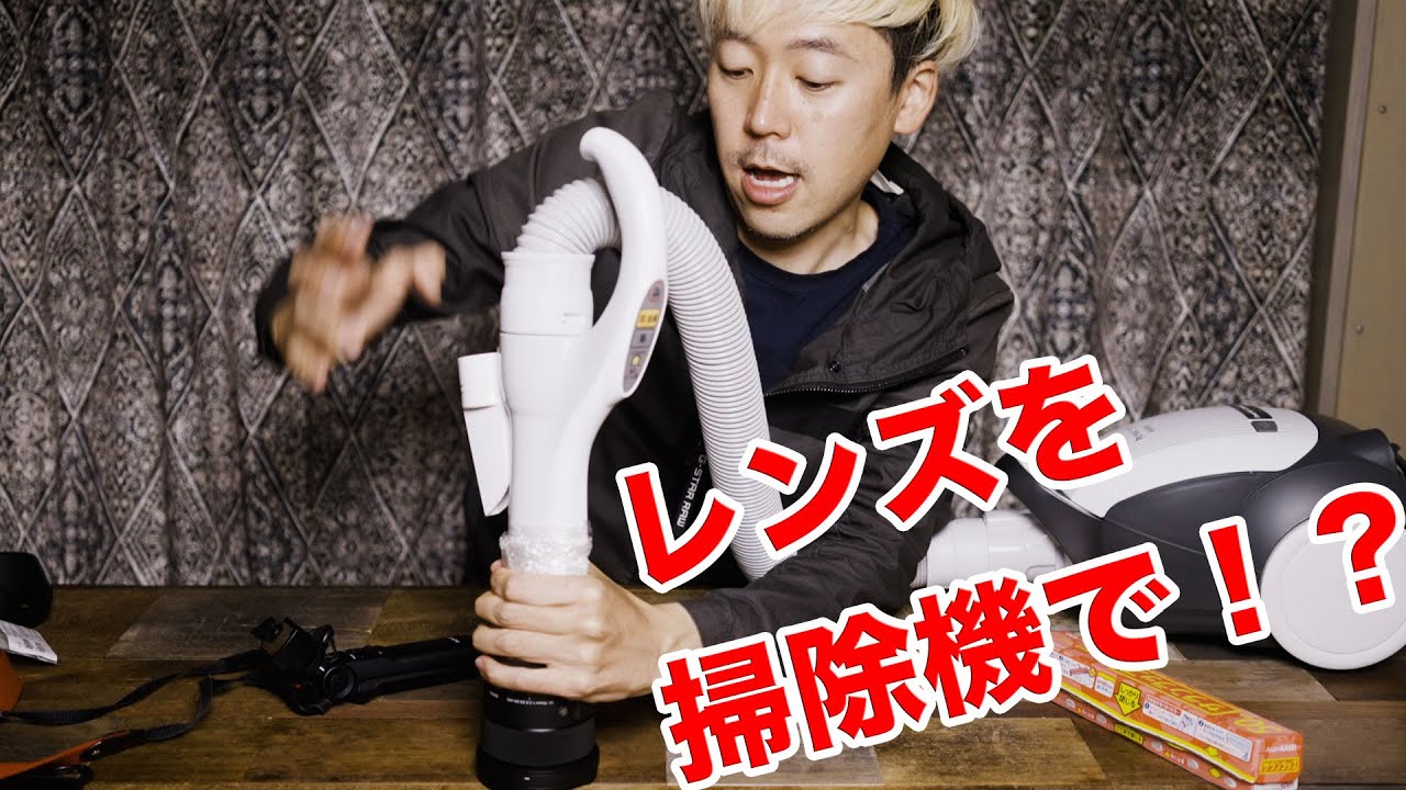 131 掃除機でレンズのホコリを吸い出したらまさかの結果に！？