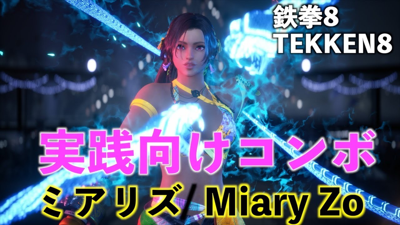 【05_実践向けコンボ】ミアリズ編  鉄拳8  TEKKEN8 Miary Zo combo