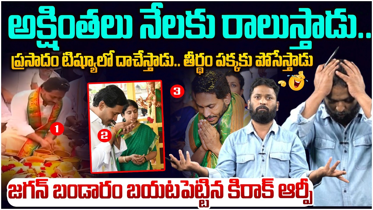 జగన్ బండారం బయటపెట్టిన కిరాక్ ఆర్పీ🥵 Kiraak Rp Reaction On YS Jagan Behaviour Over Hindu Gods