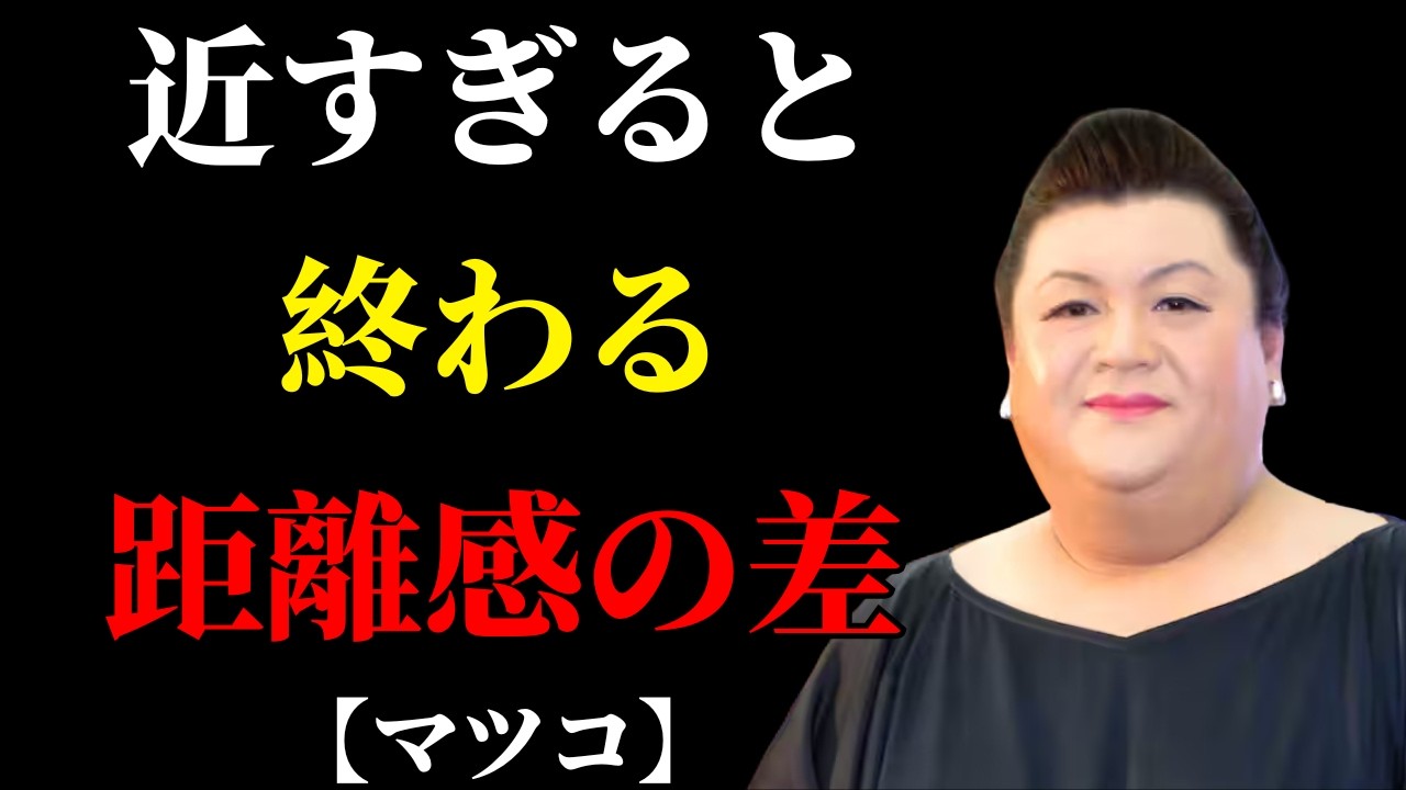 【マツコ】信頼される人だけが知ってる“3つの距離感” | 人間関係 疲れた