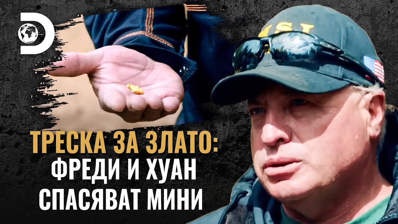 „Имам нужда от 777 грама злато“ | Треска за злато: Фреди и Хуан спасяват мини