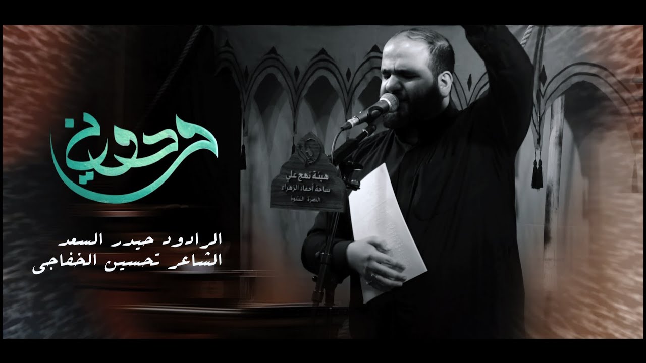 ودوني | الرادود حيدر السعد | محرم 1445 هـ | هيئة نهج علي (ع) العراق / البصرة