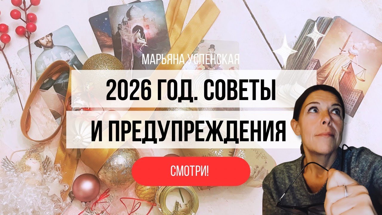 ЧТО ВАМ ГОТОВИТ 2026 ГОД?