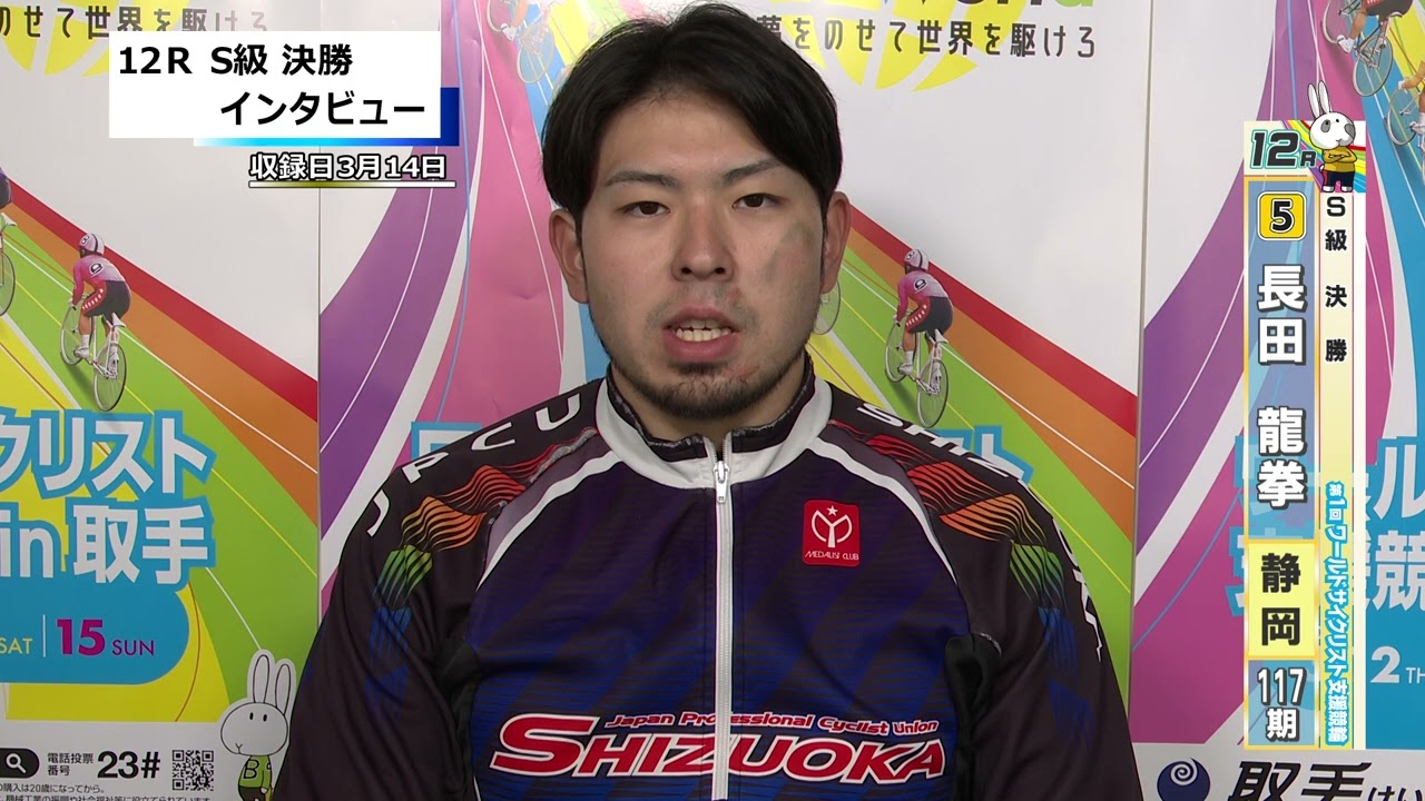 取手競輪決勝出場選手インタビュー　長田　龍拳 選手  2026年3月15日