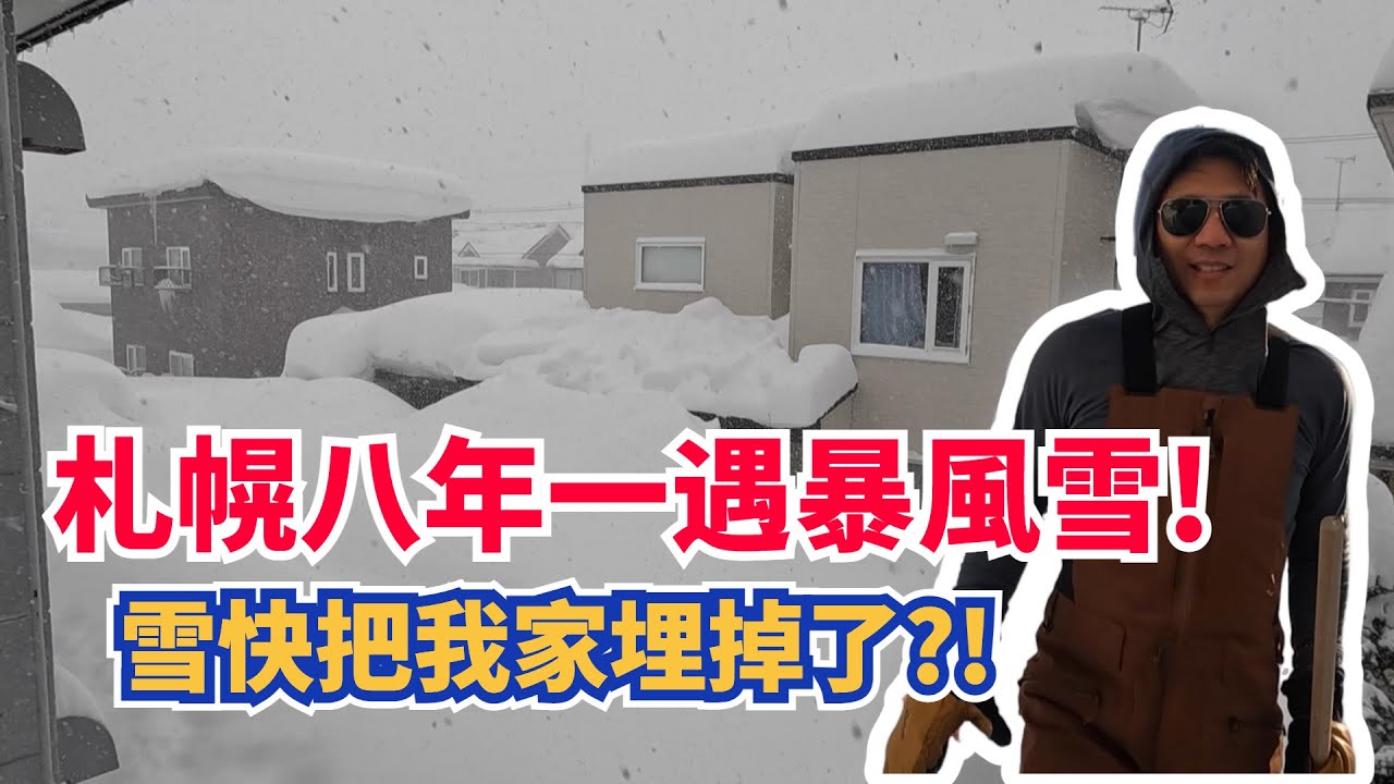 【北海道人的惡夢2.0版】八年一遇的暴風雪，全家出動鏟雪鏟到不要不要的!