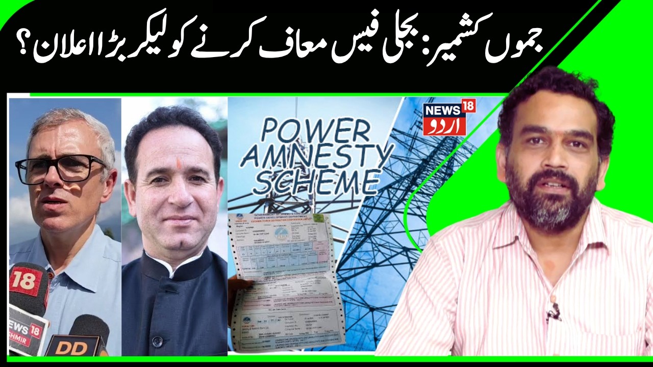 J&K Electricity Bill Issue Sparks Row | Omar Abdullah vs BJP, Power Amnesty Scheme Closed | News18