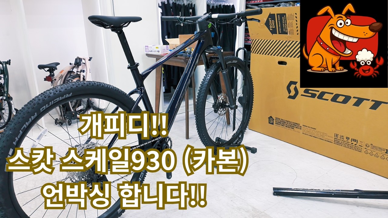 개피디!! 스캇스케일930(카본) 언박싱!! 합니다^^ #스캇스케일930 #동협바이크 #고급자전거 #MTB자전거 #시흥자전거 #스캇자전거 #정왕동자전거 #scott