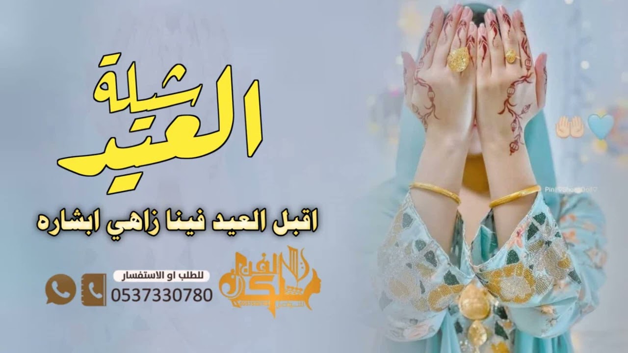 شيلة العيد حماسيه 2026 العيد اقبل فينا زاهي ابشاره | شيلات العيد حماسيه