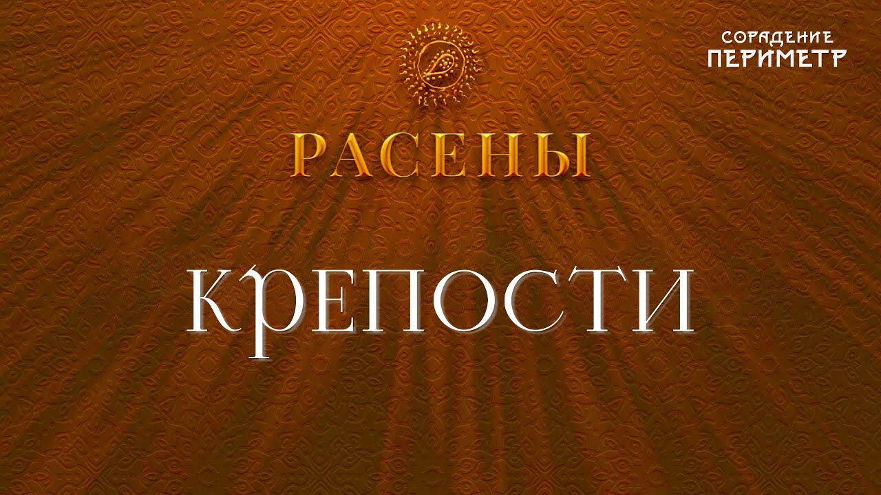 Крепости #Расены #школаСорадение