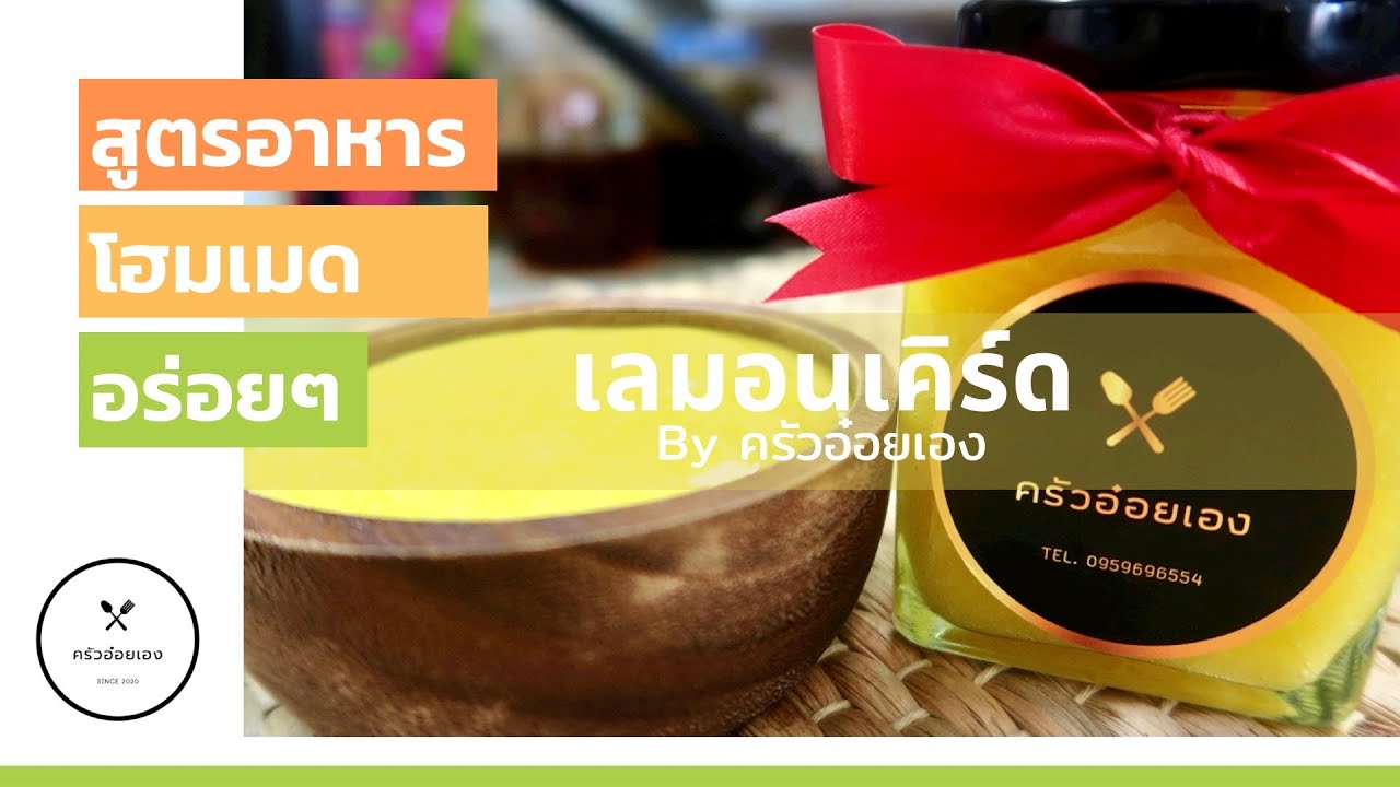เลมอนเคิร์ด/วิธีทำที่ไม่เหมือนใครจึงทำให้ไม่ได้กลิ่นคาวของไข่เลย แถมรสชาติเปรี้ยวหวานกำลังดีค่ะ