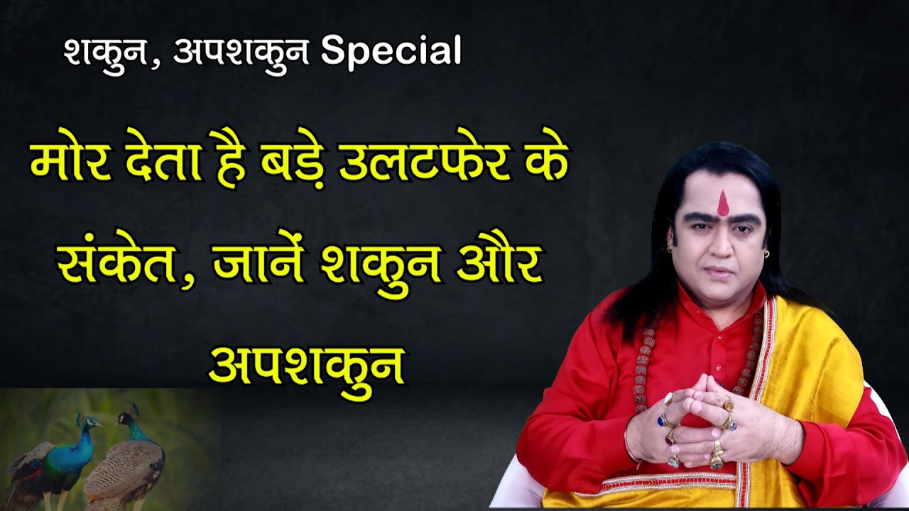 मोर देता है बड़े उलटफेर के संकेत, जानें मोर से जुड़े शकुन और अपशकुन | Shakun-Apshakun| Kamal Nandlal