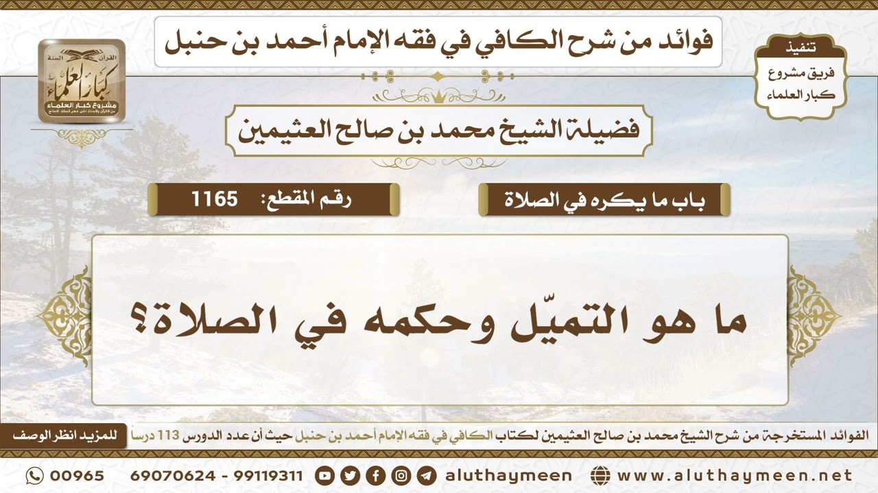 1165 - ما هو التميّل وحكمه في الصلاة؟ الكافي في فقه الإمام أحمد بن حنبل - ابن عثيمين