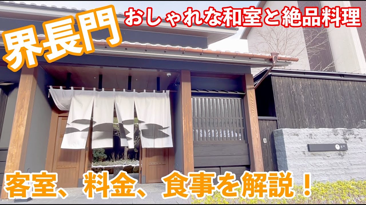 【長門湯本温泉で最高級旅館】星野リゾート界長門の魅力を徹底解説