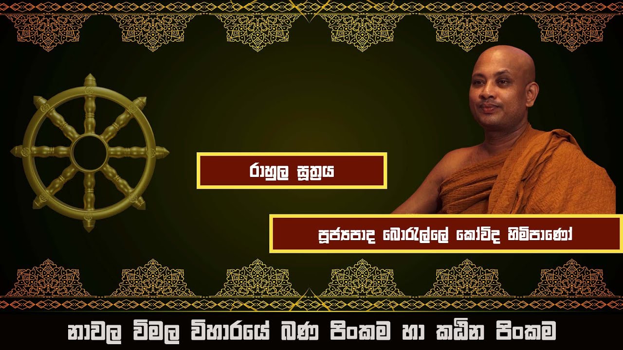 @Dharmavahini_Foundation Ven Borelle Kovida Thero | පූජ්‍යපාද, බොරැල්ලේ කෝවිද හිමිපාණෝ | 2022-10-05